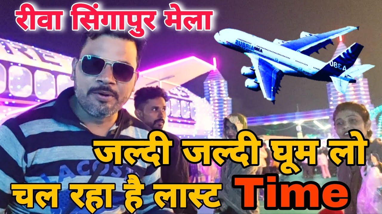 रीवा सिंगापुर मेला फुल जानकारी | Rewa Mela 2025 