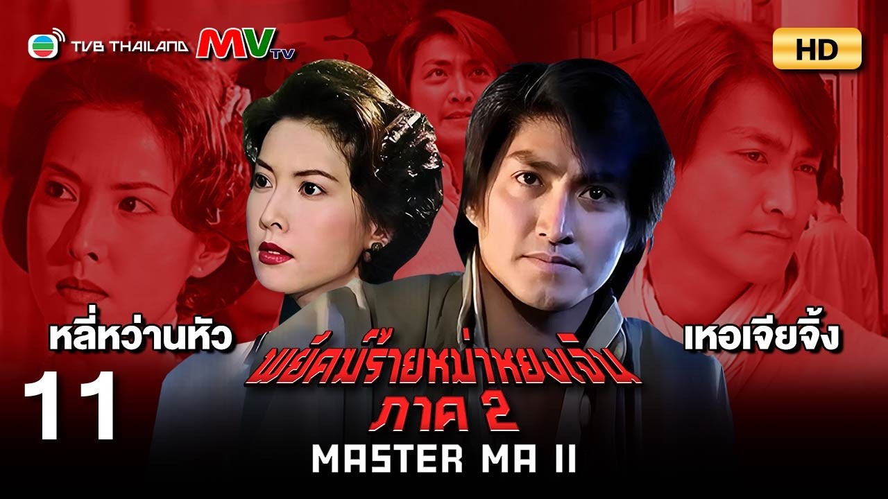 TVB หนังแอ็คชั่น | พยัคฆ์ร้ายหม่าหยงเจิน ภาค2 [พากย์ไทย] EP.11 | เหอเจียจิ้ง | TVB Thailand | HD