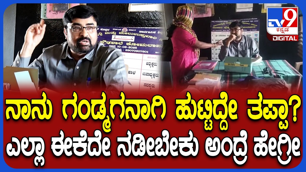 Teacher wife hydrama: ಮೊದ್ಲ ಹೆಂಡ್ತಿ ಮಕ್ಕಳ ಜೊತೆ ಇದ್ರೆ ಈಕೆ ಸಹಿಸಲ್ರೀ ಎಂದ ಶಿಕ್ಷಕ ಸಿದ್ದೇಶ್ | #TV9D