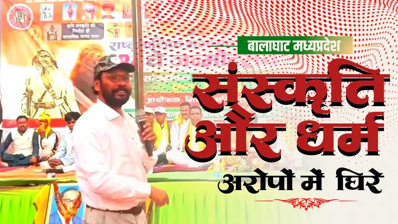 📍Balaghat MP । Satish Pendam- आदिवासी विचारक ,धर्म के नाम पर विवाद क्यों? संस्कृति पर हमला या सच्चाई