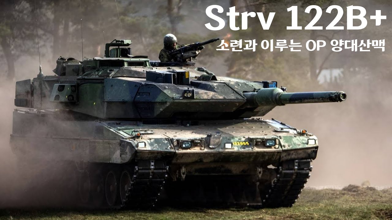 [워썬더] 탑방을 씹어먹는 스웨덴의 OP 전차 ｜ Strv 122B+