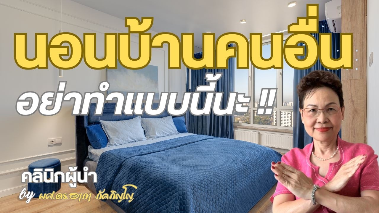 นอนบ้านคนอื่นอย่าทำแบบนี้ มารยาทในการนอนค้างบ้านคนอื่น มารยาทการนอนบ้านเพื่อน/ผศ.ดร.อาภา ภัคภิญโญ