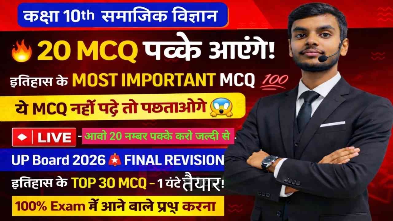 कक्षा 10 सामाजिक विज्ञान: आगामी परीक्षा के लिए टॉप 20 MCQ तैयारी लाइव