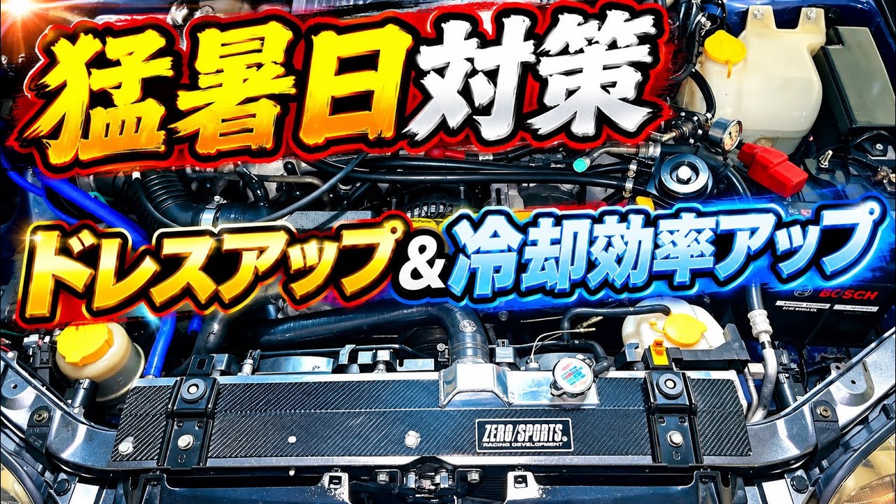 【DIY作業】ラジエーター交換、プラスαで色々リニューアルしてみた！_ I tried various renewals with radiator replacement and plus α!