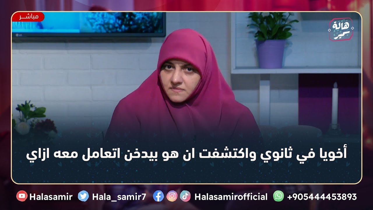 أخويا في ثانوي واكتشفت ان هو بيدخن وبيكلم بنات، انصحينا نتعامل معه ازاي ..شاهد رد د. هالة سمير عليها