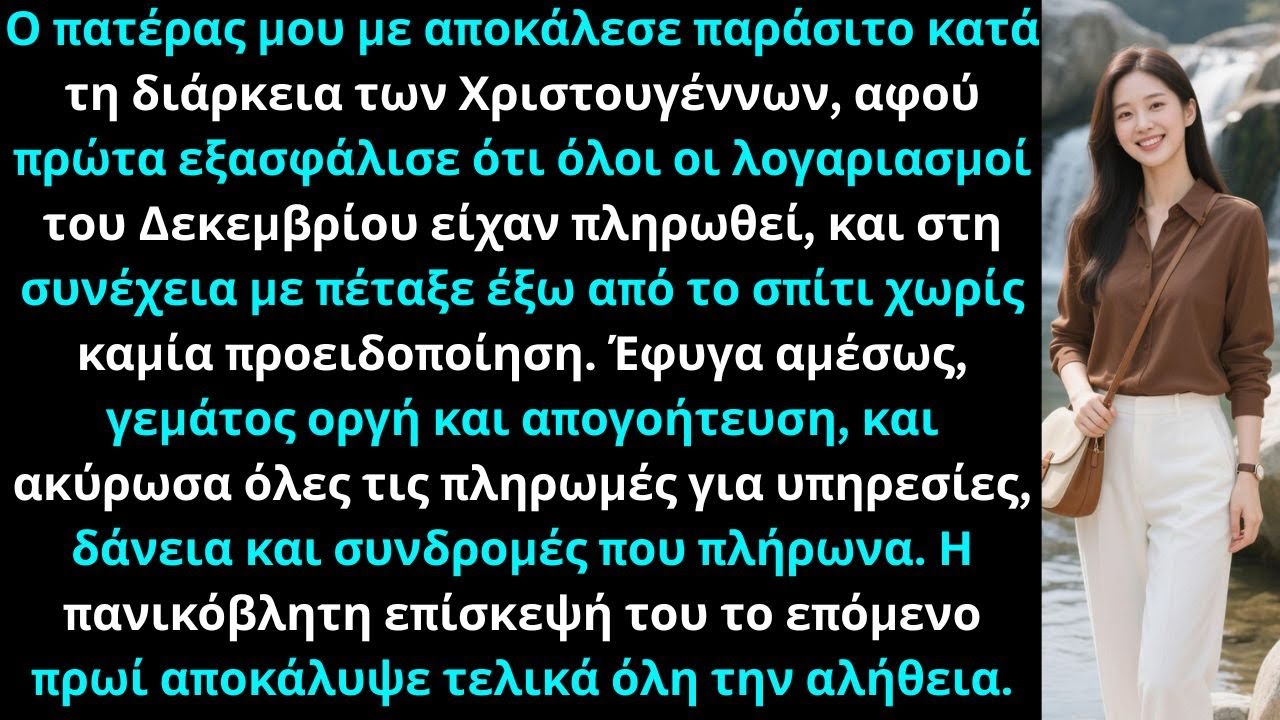 «Ο πατέρας μου με αποκάλεσε παράσιτο τα Χριστούγεννα και μετά τον Δεκέμβριο με πέταξε έξω, έφυγα.»