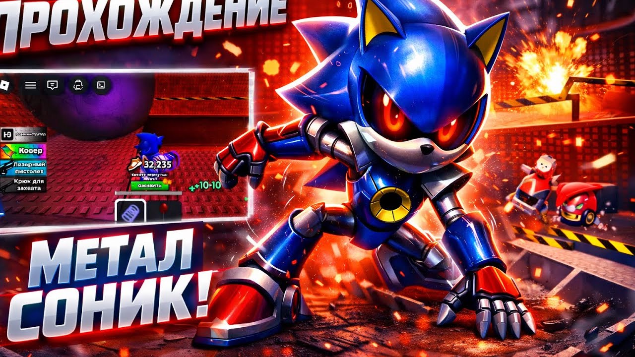 METAL SONIK