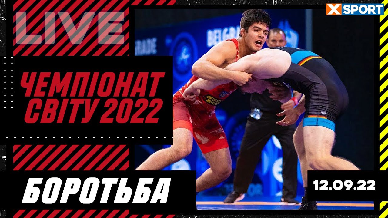 Боротьба. Чемпіонат світу 2022. Белград.  Пряма трансляція / 12.09.2022 / XSPORT