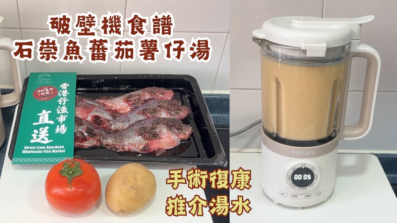 破壁機食療湯 石崇魚蕃茄薯仔湯 手術後‧化療電療必備｜破壁機食譜｜Scorpionfish Soup with Tomato and Potato ｜里想煮意 Leisure Cooking