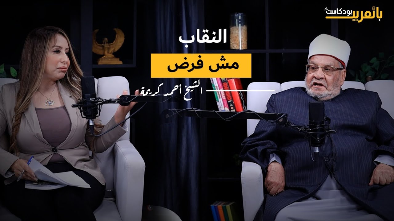 الشيخ أحمد كريمة: النقاب مش فرض والنبي قال إن الله ينظر إلى القلوب