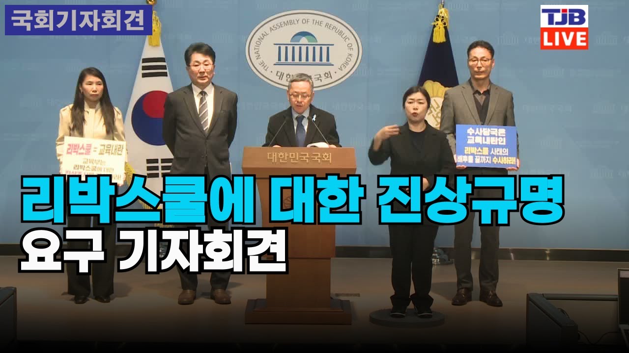 리박스쿨에 대한 진상규명 요구 기자회견