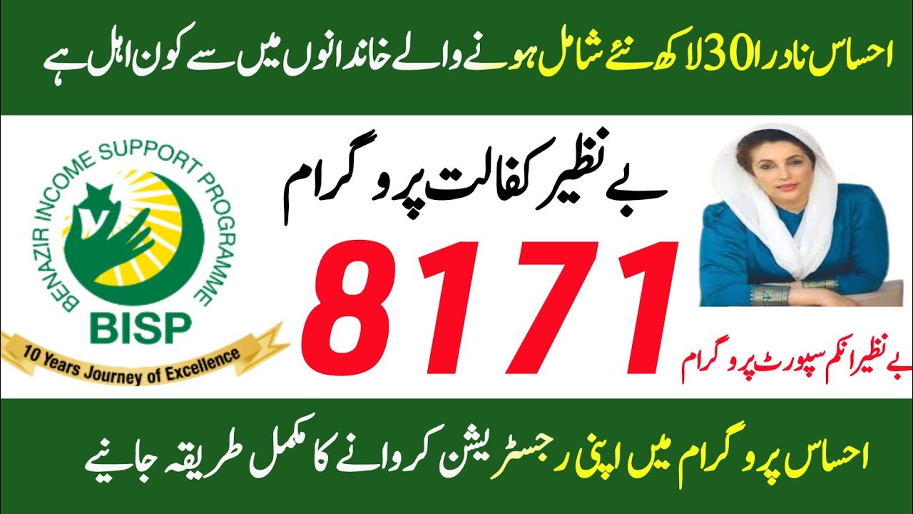 Ehsaas nadra eligibility for newly registered  | Ehsaas 8171 program | Ehsaas Kafalat Program