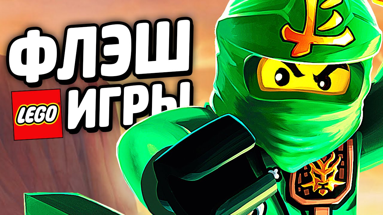 ФЛЭШ ИГРЫ - LEGO Ninjago