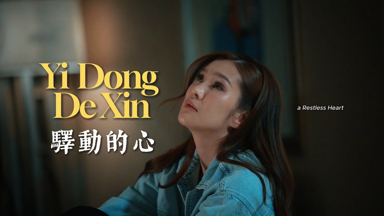 HJM - Yi Dong De Xin 驿动的心 - Desy Huang 黄家美