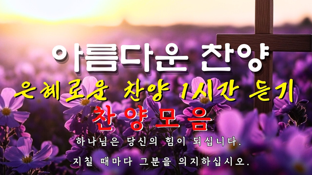 아침 찬양 모음 ㅣ 낮은 자존감을 회복시키는 사랑의 찬양 ㅣ 주님의 사랑이 그리울 때 그냥 틀어놓으세요 ㅣ 은혜의 시간 Vol.12 ㅣ 사랑 ㅣ 회복 ㅣ 치유