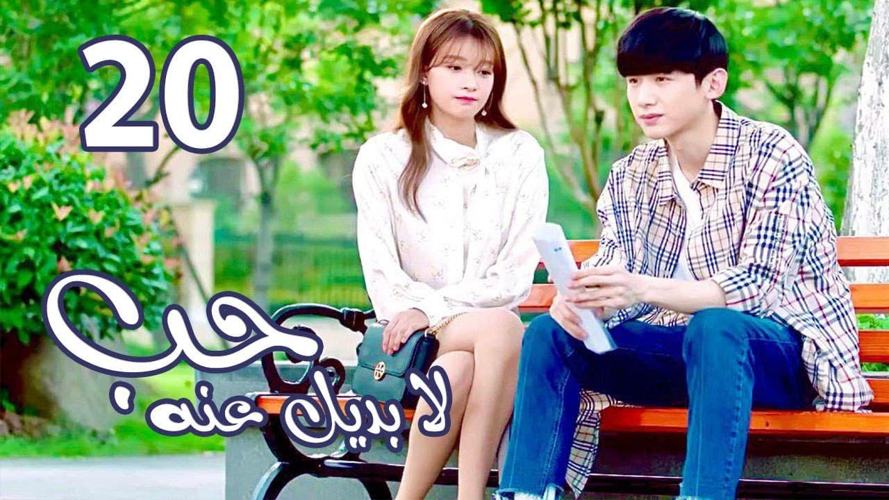الحلقة 20 من  المسلسل الرومانسي  ( حب لا بديل عنهٌ | Irreplaceable Love ) 💜