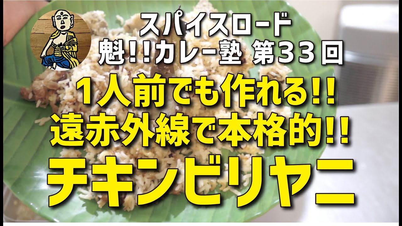 【魁!!カレー塾】第34回「1人前でも作れる!!遠赤外線で本格的!!チキンビリヤニ」の作り方