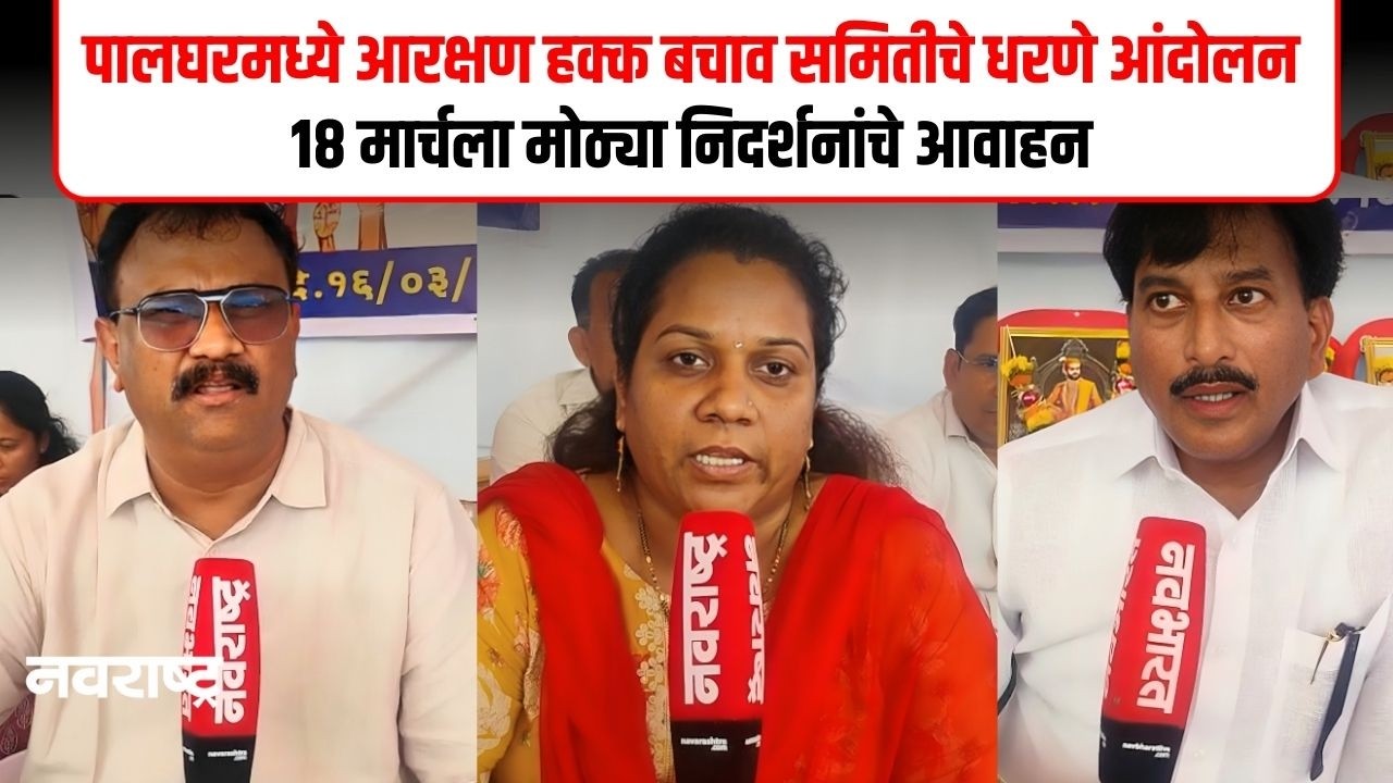 PALGHAR | पेसा कायद्यावरून आरक्षण हक्क बचाव समिती आक्रमक; धरणे आंदोलन व आमरण उपोषण सुरू