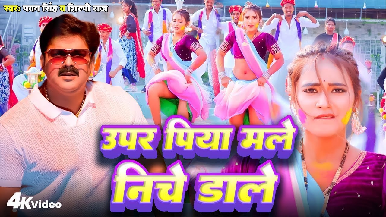 Video | उपर पिया मेल निचे डेल | #Pawan Singh & Shilpi Raj | Upar Piya Male Niche Dale | Jukebox 2026