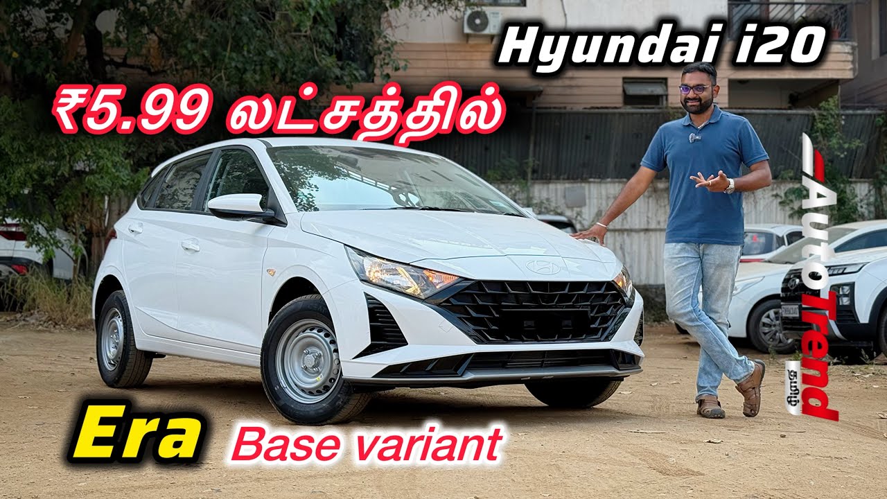i10 விலையில் i20 கிடைக்கும்! புது பேஸ் மாடல் Hyundai i20 Era variant review by Autotrend Tamil