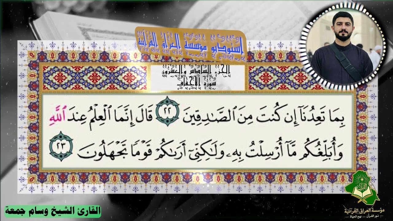 القارئ الشيخ وسام جمعة الجزء 26