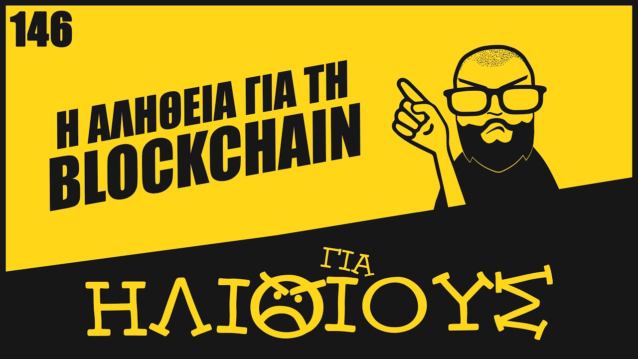 Τι Ακριβώς Είναι η Blockchain Και Έχει Πρακτικές Εφαρμογές ή Είναι… ΓΙΑ ΗΛΙΘΙΟΥΣ?
