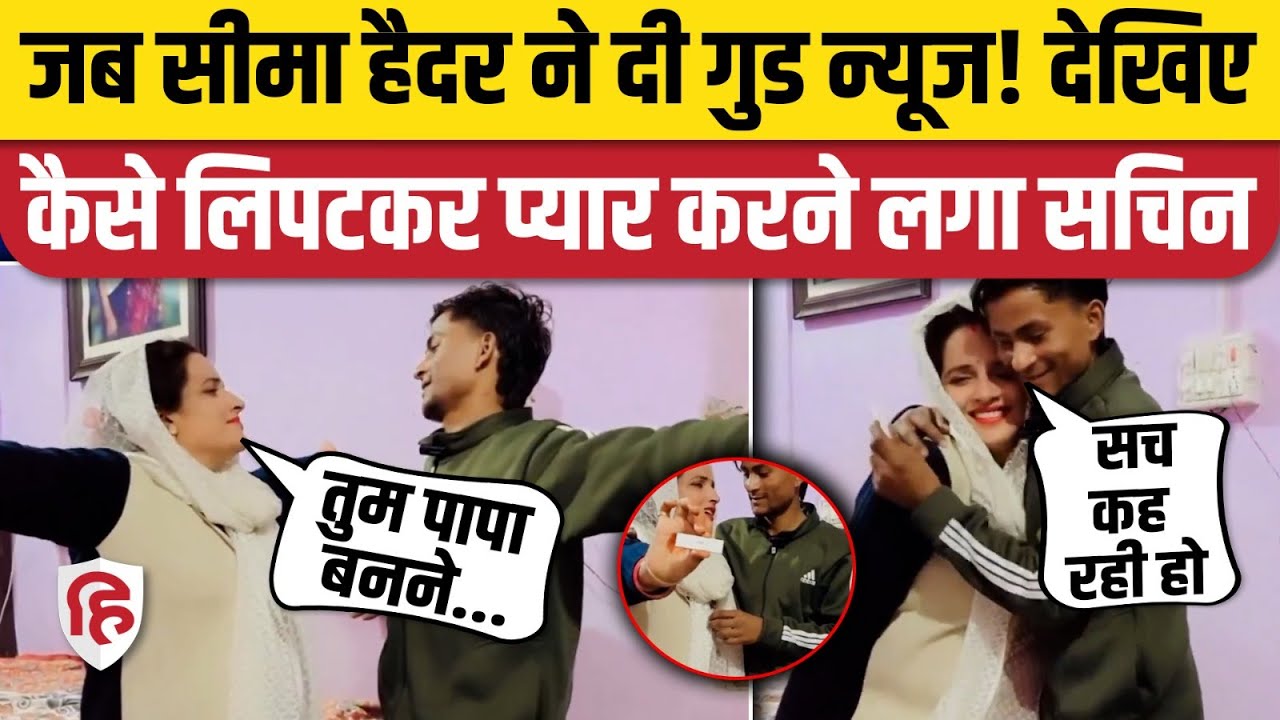 Seema Haider Pregnancy: पांचवी बार प्रेग्नेंट हैं सीमा, Sachin ने खुशखबरी पर क्या कहा | Pakistan