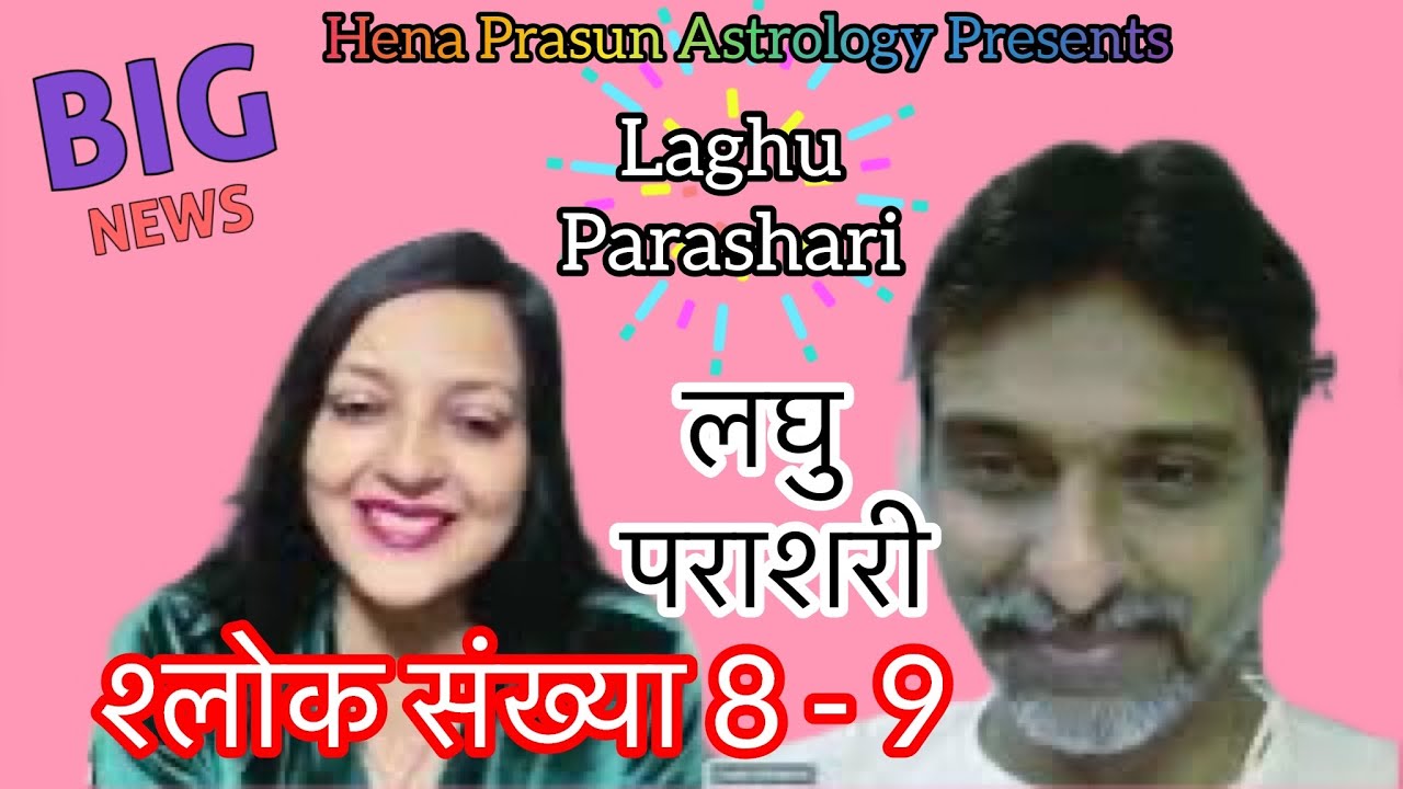 लघु पराशरी के चमत्कारी श्लोकों की अनसुनी /अनकही समीक्षा। Special Video On Laghu Parashari Shlokas