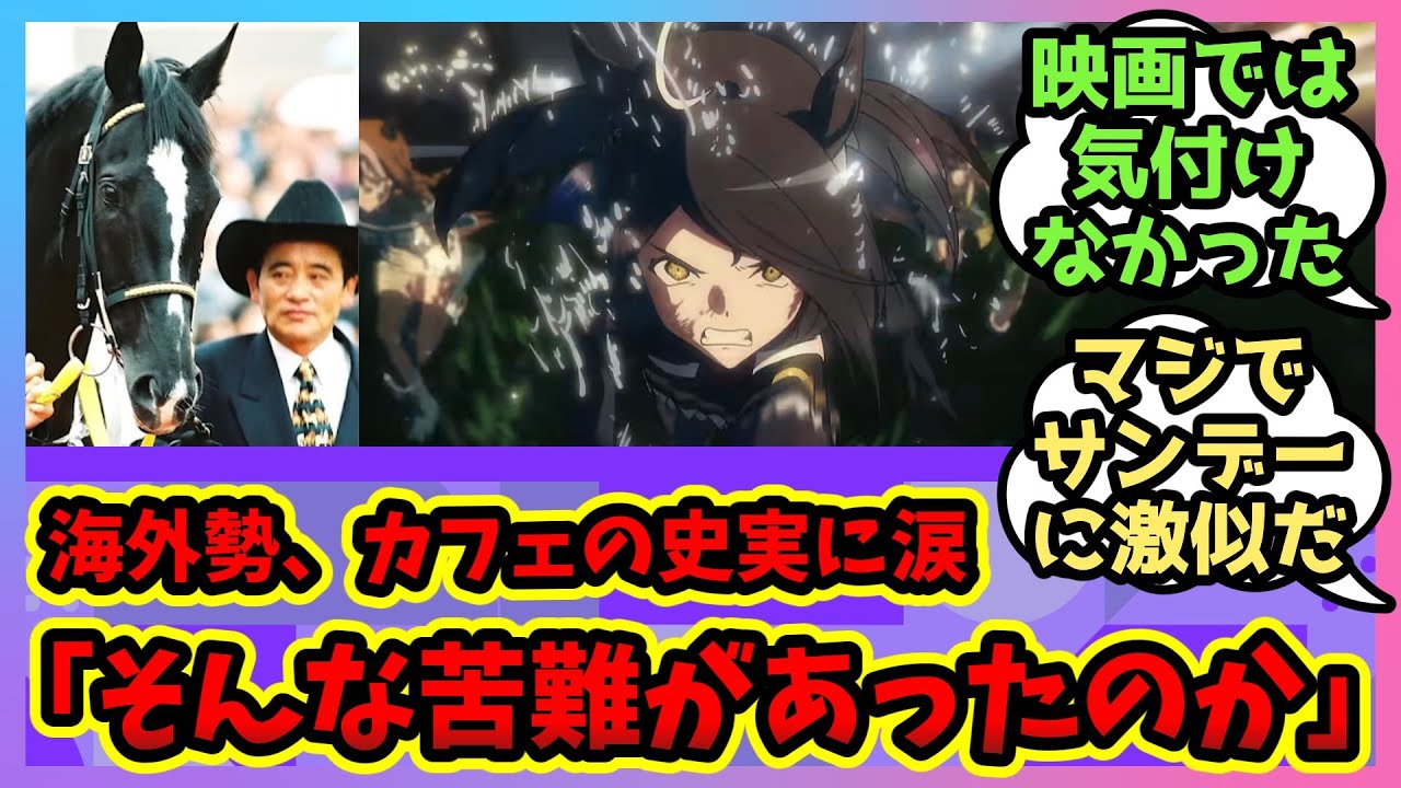 【海外の反応】史実マンハッタンカフェは、困難と闘い続けた名馬！？その勇姿に海外トレーナーが涙！【ウマ娘 まとめ】ウマ娘プリティーダービー 反応集 新時代の扉 サンデーサイレンス アグネスタキオン