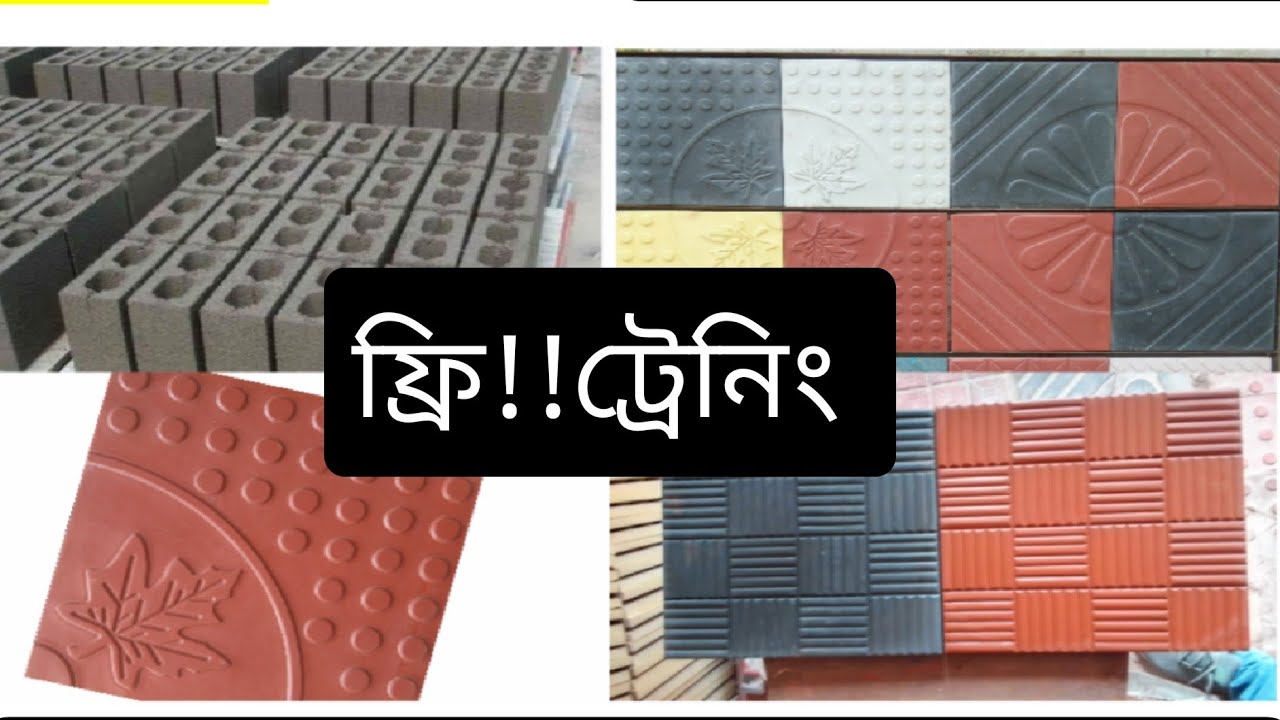Parking Tiles Paving Tiles Hollow Blocks Solid Bricks Cement Tiles Roof Tiles পার্কিং টাইলস খুলনা BD