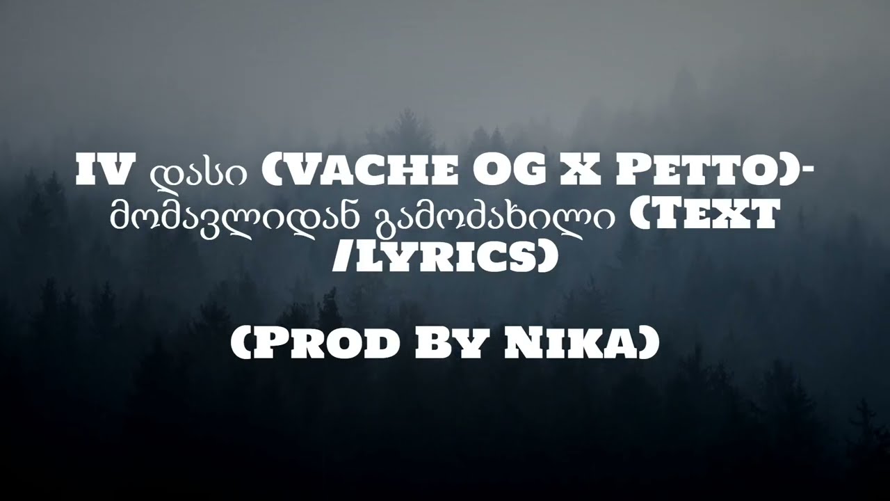 IV დასი (Vache OG X Petto) - მომავლიდან გამოძახილი (Text /Lyrics)