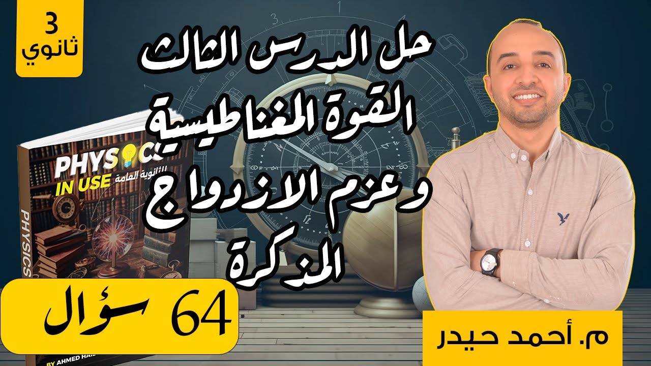 حل اسئلة القوة المغناطيسية وعزم الازدواج | الفصل الثاني | المذكرة #فيزياء