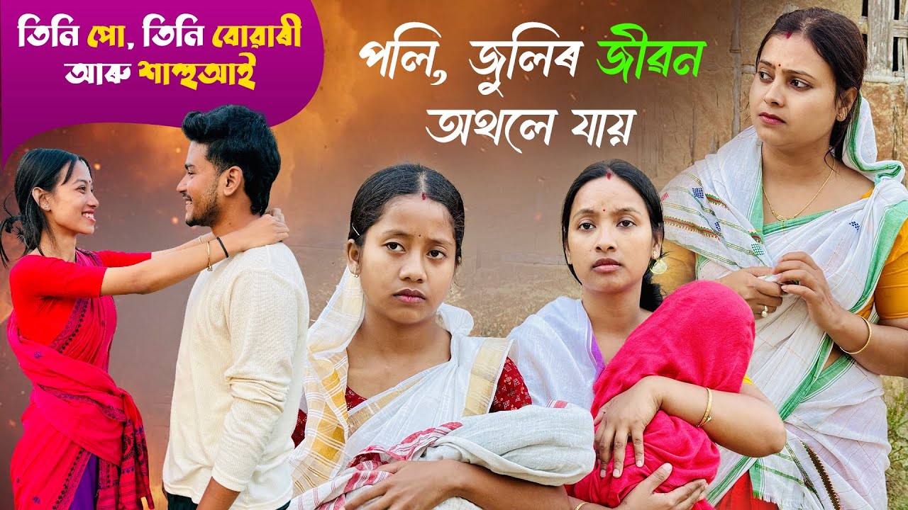 তিনি পো, তিনি বোৱাৰী আৰু শাহুআই // পলি-জুলিৰ জীৱন অথলে যায় //Season-4- Ep-5//  Assamese Comedy Video