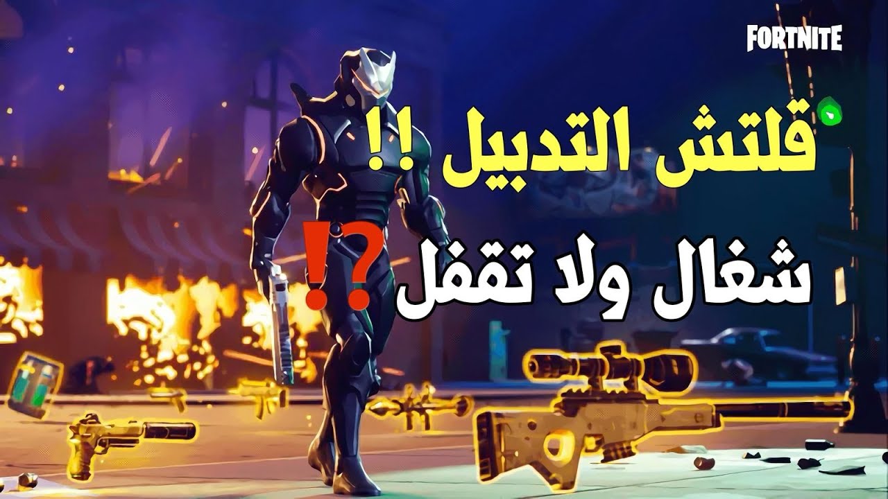 قلتش تدبيل الموارد | فورت نايت زومبي