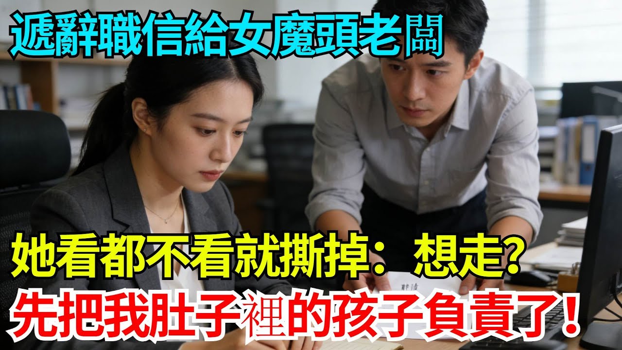 遞辭職信給女魔頭老闆，她看都不看就撕掉：想走？先把我肚子裡的孩子負責了！【奇人社會誌】#完結爽文#職場故事#情感故事#總裁小說#女总裁系列#先婚后爱
