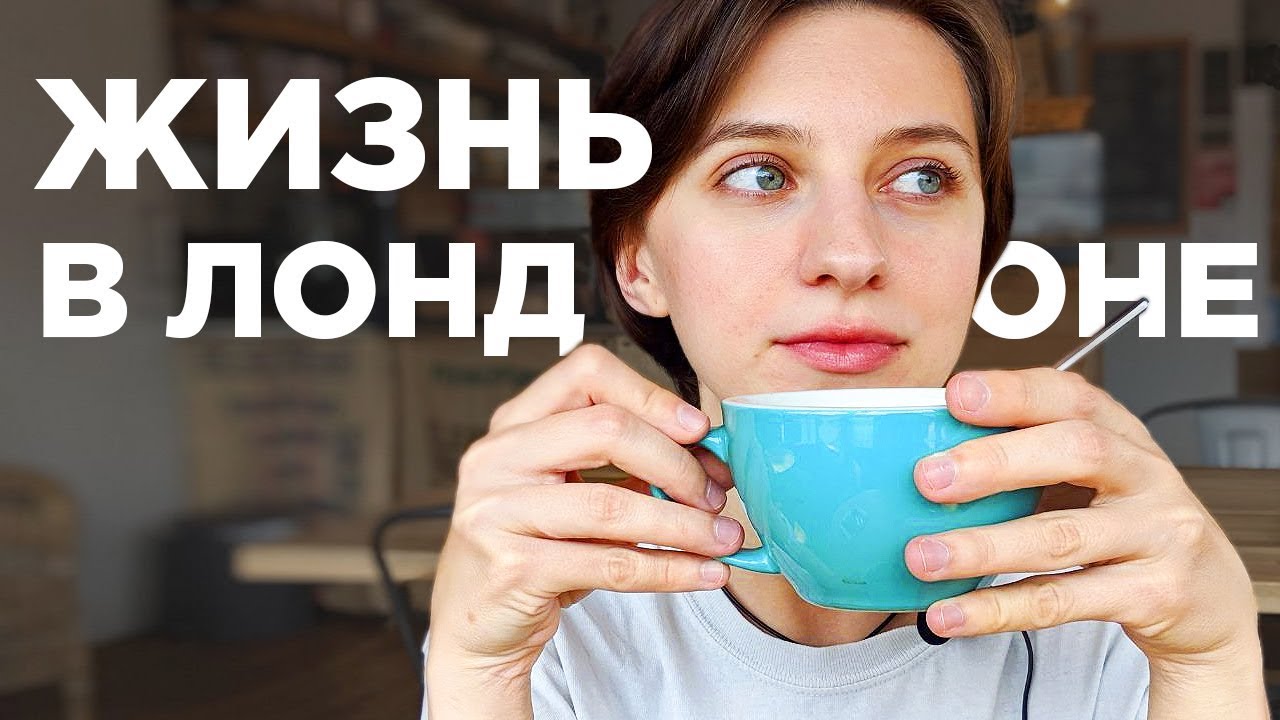 Как живут в Лондоне | Обзор №7 HANWELL