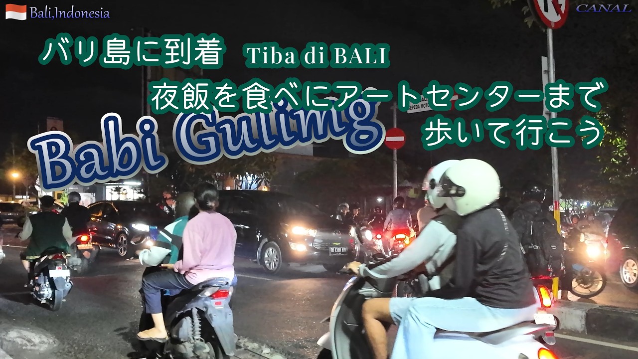 インドネシアバリ島に到着【Bali,Indonesia】夜の街をバリアートセンタ(Werdhi Budaya Art Centre)まで歩きバビグリン(Babi Gulimg)を食べよう