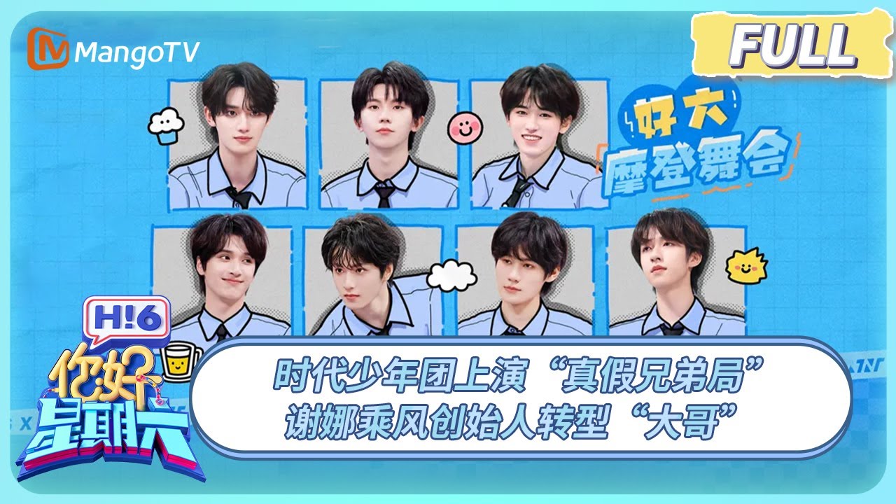 [CC] FULL《你好, 星期六》时代少年团上演“真假兄弟局” 谢娜乘风创始人转型“大哥” | 20250712 Hello Saturday｜MangoTV