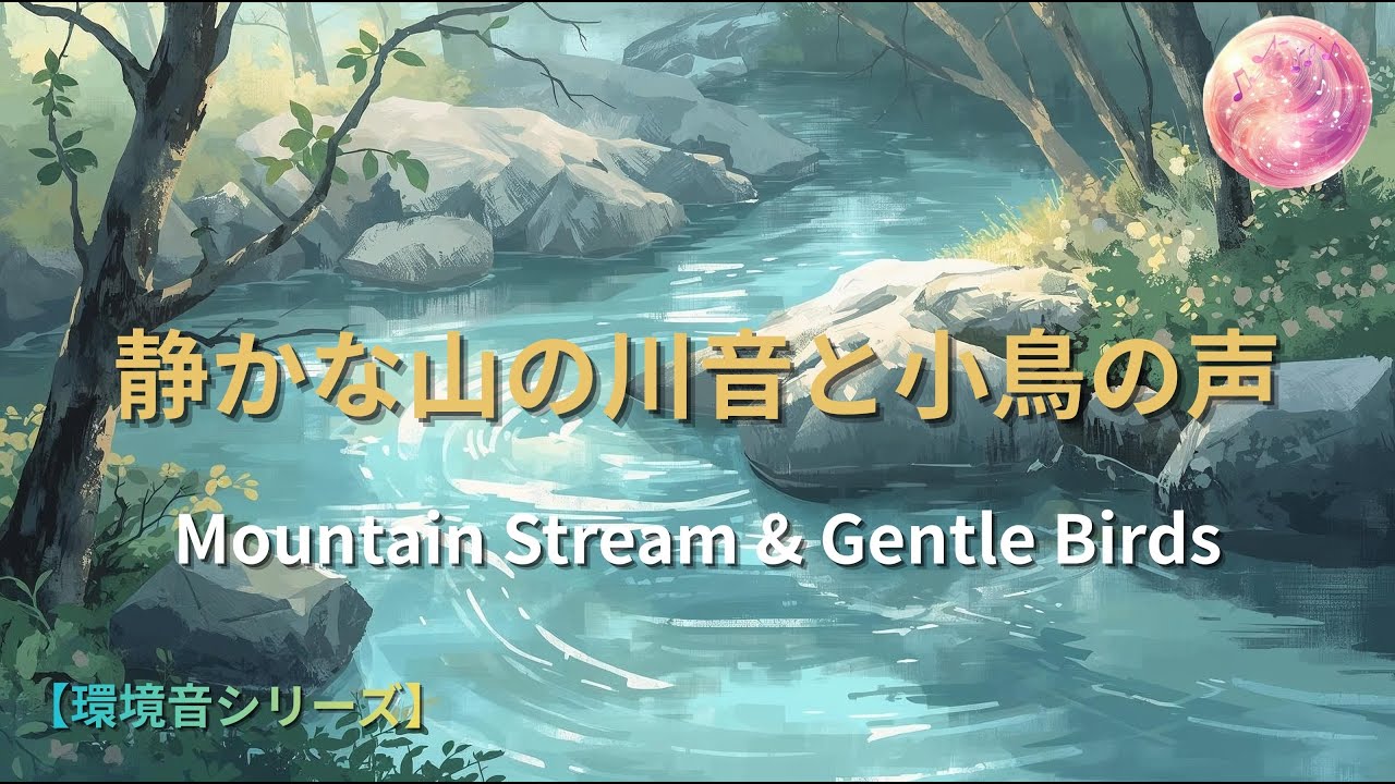 【環境音】静かな山の川音と小鳥の声 ー Mountain Stream & Gentle Birds