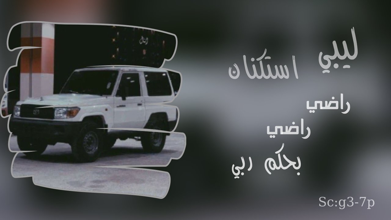 ليبي استكنان | راضي راضي بحكم ربي  تعديل مميز 2023