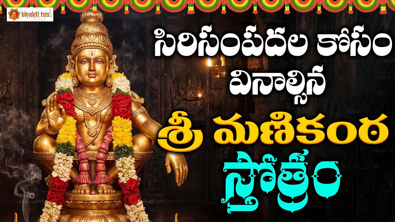 Sri Ayyappa Stotram | Powerful Ayyappa Swamy Devotional Prayer & Chant