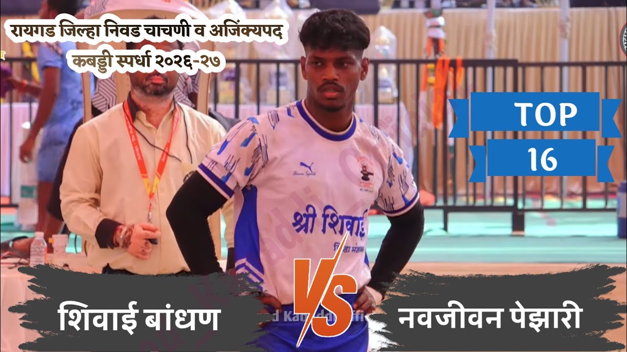 रायगड जिल्हा चाचणी टॉप 16 मधील सामना | शिवाई बांधण VS नवजीवन पेझारी 