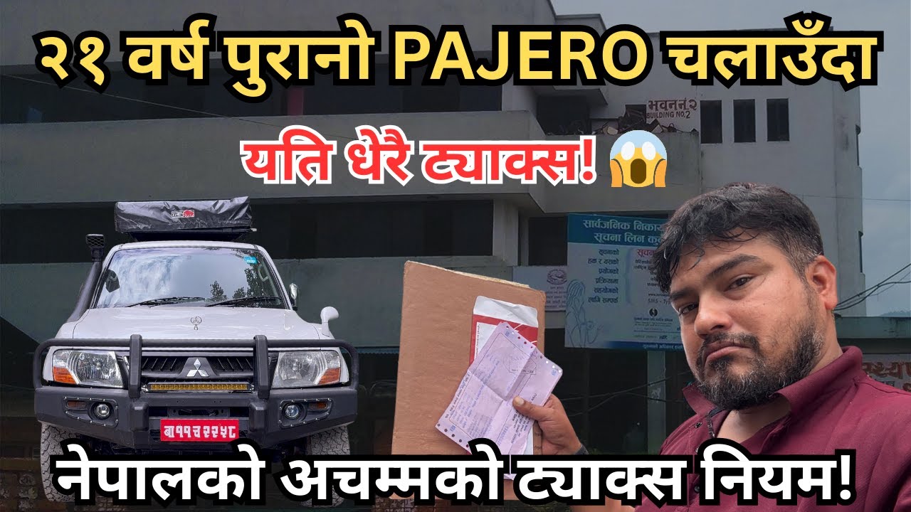 Shocking Truth! २१ वर्ष पुरानो Pajero चलाउँदा ३५% EXTRA Road Tax, थप र हरेक वर्ष ५% बढ्दै जान्छ! 😱
