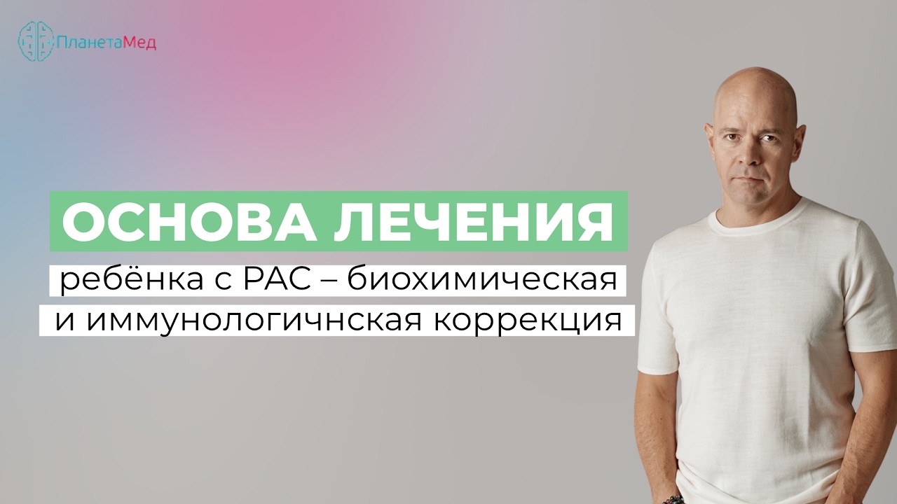 Основа лечения ребёнка с РАС – биохимическая и иммунологичнская коррекция.