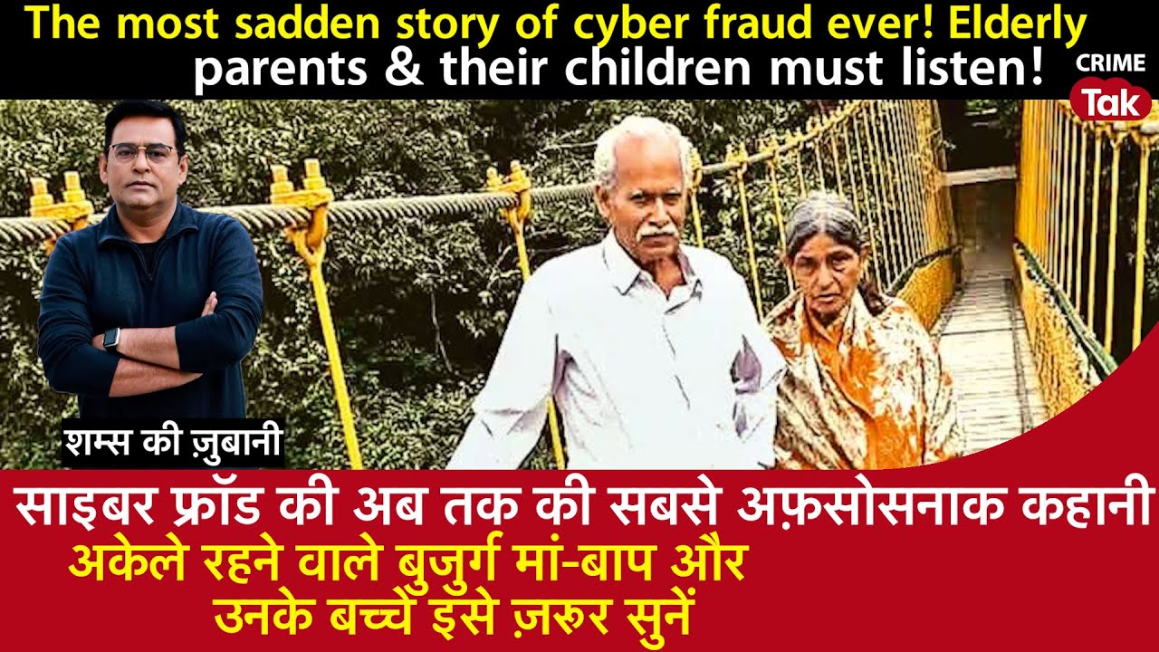 EP 1932:The Most Sadden Story of Cyber Fraud,अकेले रहने वाले बुज़ुर्ग मां-बाप और बच्चे ज़रूर सुनें
