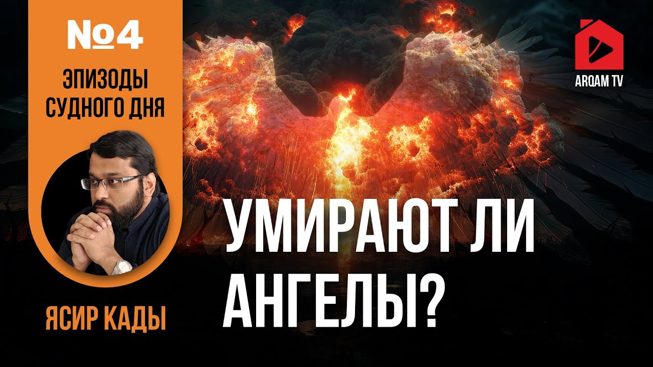 Умирают ли ангелы? Эпизоды Судного дня | Ясир Кады