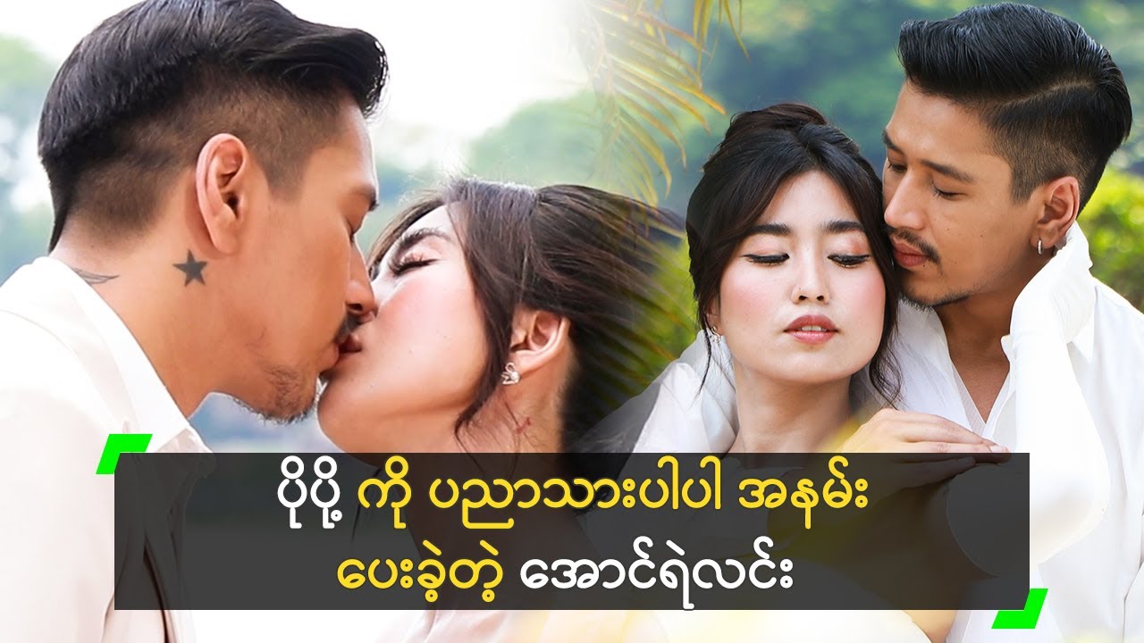 (၇) နှစ် အကြာမှာ ပိုပို့ ကို အနမ်းပေးတဲ့ အောင်ရဲလင်း