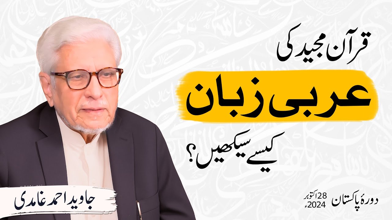 Quran ki Arbi zuban kese seekhein? | Javed Ahmad Ghamidi | PAK Tour 2024