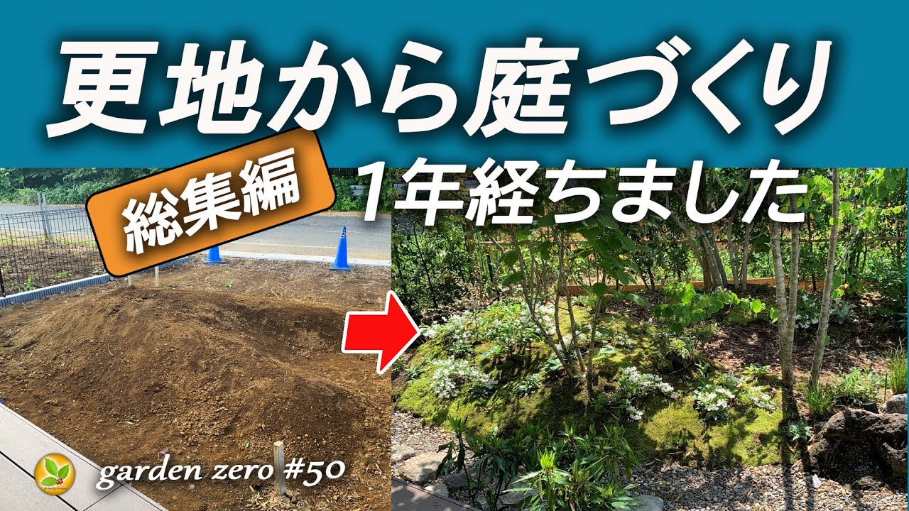 更地から庭づくり1年が経ちました【総集編】ガーデンツアー