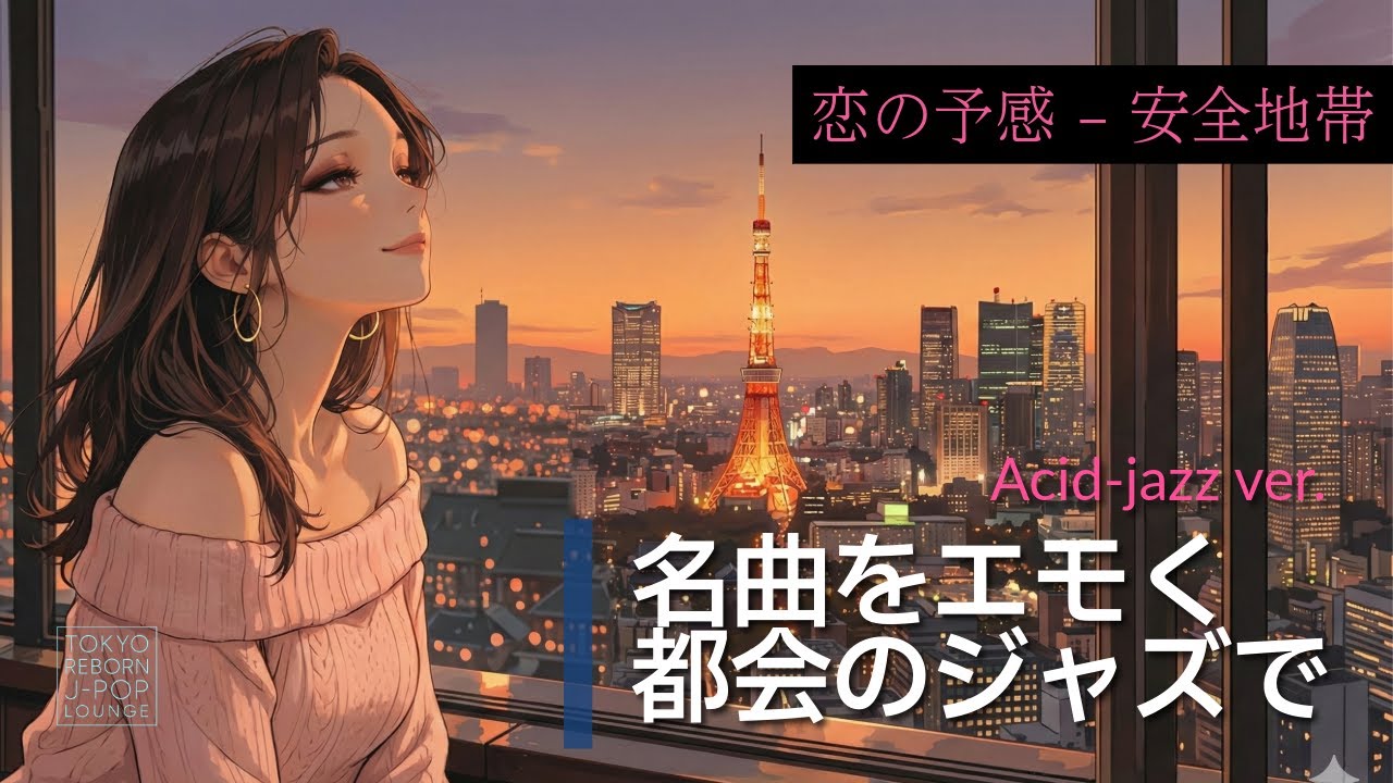 ［リメイク］恋の予感 – 安全地帯（Tokyo Night Rework／AIカバー）｜Emotional J-Pop Acid Jazz Cover